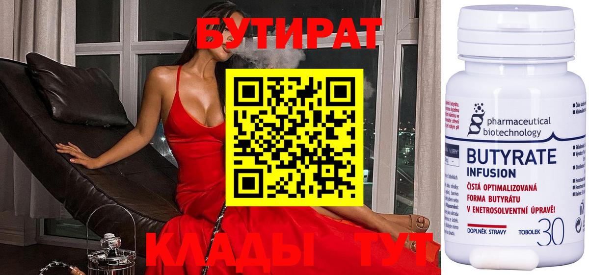 БУТИРАТ  Вход с VPN  Вязники  Бутират бутандиол 